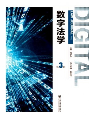 数字法学期刊